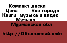 Компакт диски MP3 › Цена ­ 50 - Все города Книги, музыка и видео » Музыка, CD   . Мурманская обл.